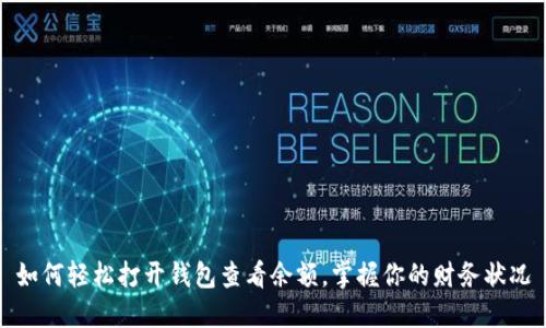 如何轻松打开钱包查看余额，掌握你的财务状况