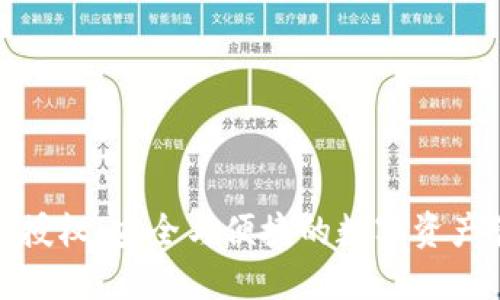 小狐钱包的授权：安全与便捷的数字资产管理新选择