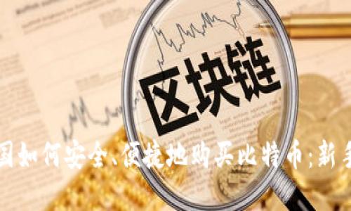 在中国如何安全、便捷地购买比特币：新手指南