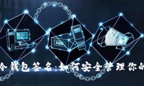 彻底解密冷钱包签名:如何安全管理你的加密资产