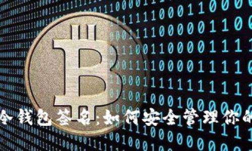 彻底解密冷钱包签名:如何安全管理你的加密资产