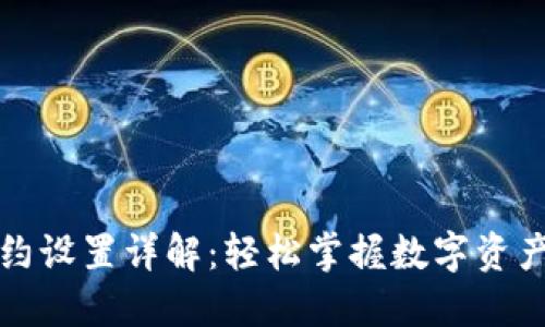 小狐钱包合约设置详解:轻松掌握数字资产管理新方式
