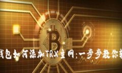 小狐狸钱包如何添加TRX主网：一步步教你轻松操