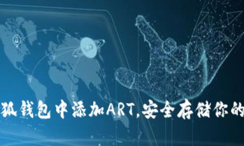 如何在小狐钱包中添加ART，安全存储你的数字资产