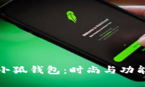 蔻驰C7719小狐钱包:时尚与功能的完美结合