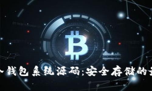 : 揭秘冷钱包系统源码:安全存储的最佳实践