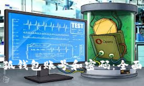 如何找回小狐钱包账号和密码：全面指导与技巧