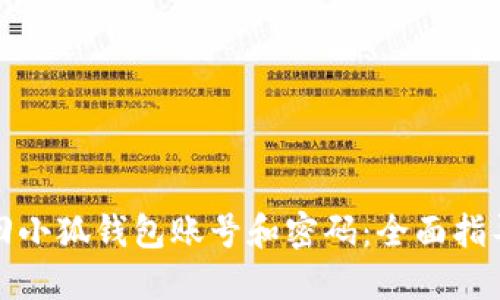 如何找回小狐钱包账号和密码：全面指导与技巧