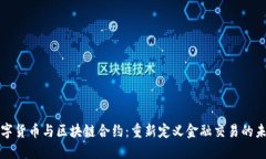 数字货币与区块链合约：重新定义金融交易的未