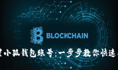 如何重置小狐钱包账号：一步步教你快速找回账户