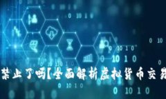: OK交易所被禁止了吗？全面解析虚拟货币交易的