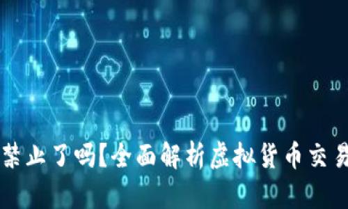 : OK交易所被禁止了吗?全面解析虚拟货币交易的现状与未来