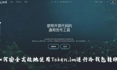如何安全高效地使用Token.im进行冷钱包转账？