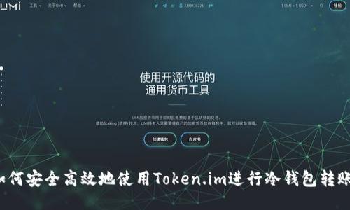 如何安全高效地使用Token.im进行冷钱包转账？