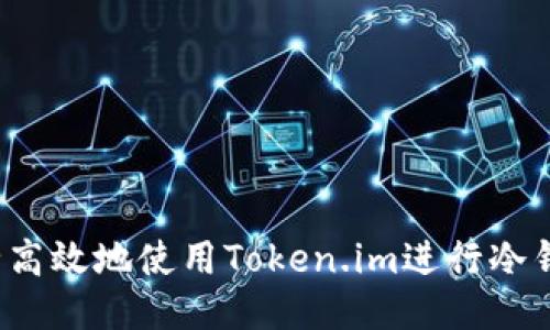 如何安全高效地使用Token.im进行冷钱包转账？