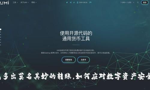 冷钱包多出莫名其妙的转账，如何应对数字资产安全危机？
