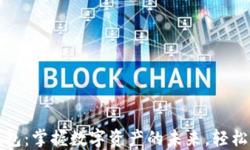 
小狐钱包：掌握数字资产的未来，轻松转中文