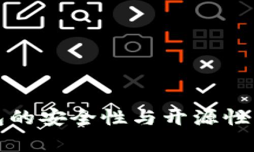 小狐钱包的安全性与开源性深度解析