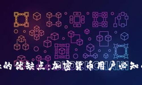 MetaMask的优缺点：加密货币用户必知的使用指南