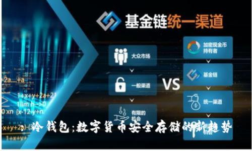 : 冷钱包：数字货币安全存储的新趋势