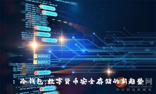 : 冷钱包：数字货币安全存储的新趋势