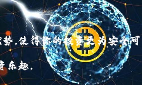 狗狗币转到冷钱包：如何确保你的虚拟资产安全

狗狗币, 冷钱包, 加密货币安全, 数字资产管理, 资产保护/guanjianci

一、引言：为什么选择冷钱包？

随着加密货币的迅猛发展，越来越多的人开始关注虚拟货币的投资和管理。其中，狗狗币作为一种备受欢迎的数字货币，吸引了众多投资者的眼光。然而，尽管市场机会众多，但随之而来的安全风险也不容忽视。

在这一风潮中，冷钱包的使用逐渐成为保护数字资产的重要手段。那么，什么是冷钱包？为何将狗狗币转入冷钱包是一个明智的选择呢？在下面的内容中，我们将深入探讨这个话题。

二、冷钱包的基本概念

冷钱包，顾名思义，是指一种不连接互联网的数字货币储存方式。与热钱包（在线钱包）相比，冷钱包具有更高的安全性。由于冷钱包不与网络直接链接，黑客攻击的可能性大大降低。

冷钱包的类型多种多样，主要包括硬件钱包和纸钱包。硬件钱包是一种专用设备，能安全地存储私钥，而纸钱包则是将私钥及钱包地址印在纸上，避免了电子设备的潜在风险。这两种方式各有优势，用户可以根据自身需求做出选择。

三、为什么选择狗狗币？

狗狗币，是由程序员比利·马库斯和杰克逊·帕尔默于2013年推出的一种加密货币。最初作为对比特币的一种模仿和调侃，它却意外地吸引了众多支持者。随着时间的推移，狗狗币从一个小众商品成长为一种广泛认可的数字资产。

狗狗币背后有着强大的社区支持和广泛的应用场景。在某些文化和社交圈中，狗狗币不仅是一种货币，更是一种表达态度和身份的符号。尤其是在社交媒体上，狗狗币常常与趣味、幽默的内容相结合，使其成为一种流行趋势。

四、将狗狗币转入冷钱包的步骤

转移狗狗币到冷钱包的过程可能听起来复杂，但实际上只需几个简单的步骤。以下是详细的操作指南：

h41. 选择合适的冷钱包/h4

首先，你需要选择适合自己的冷钱包。针对硬件钱包，你可以选择Trezor、Ledger等知名品牌，而对于纸钱包，建议使用专门的生成网站来保证私钥的安全。

h42. 创建新的狗狗币钱包/h4

如果你选择了硬件钱包，按照设备说明书创建新的狗狗币钱包。在这个过程中，请务必将恢复种子词妥善保存。这些词汇是你未来找回钱包的关键。

h43. 从热钱包提取狗狗币/h4

在热钱包中，找到你想转移的狗狗币。在钱包界面上，通常会有“发送”或者“提取”的选项。这时，输入冷钱包的地址，并确认转账数量。

h44. 决定转账费用/h4

转账期间，你通常会被要求指定交易费用。这部分费用将用于支付矿工的手续费。建议选择适当的费用，以确保你的转账可以尽快完成。

h45. 完成转账/h4

最后，确认所有信息无误后，点击“确认”按钮，完成狗狗币的转账。待交易被确认后，你的狗狗币将安全存储于冷钱包中。

五、冷钱包的安全性及注意事项

冷钱包虽具备相对较高的安全性，但在使用过程中依然需要注意一些细节，以更好地保护你的资产。这里有几个建议：

h41. 保管好私钥/h4

私钥是访问你冷钱包的唯一凭证，失去私钥就意味着失去对资产的控制权。因此，请妥善保存私钥，避免将其存储在网络云盘等不安全的地方。

h42. 定期备份/h4

定期备份你的冷钱包是一个重要的安全措施。无论是硬件钱包还是纸钱包，备份可以在意外情况下为你挽回损失。

h43. 保持冷钱包安全/h4

如果使用硬件钱包，确保设备不会损坏或遗失。如果使用纸钱包，最好将其置于安全的地方，如保险箱中，以防丢失或损毁。

h44. 关注更新和安全建议/h4

随着加密货币市场的变化，相关安全措施和技术也在不断更新。定期关注行业动态，保持警觉，将有助于你更好地保护自己的资产。

六、总结

将狗狗币转入冷钱包对于保护你的数字资产至关重要。相较于热钱包，冷钱包在安全性上具有显著优势，使得你的投资更为安全可靠。通过遵循上述步骤和注意事项，相信你可以有效地将狗狗币安全地存储在冷钱包中。

最后，不管你是加密货币的新手还是老手，牢记保护资产的重要性，以更好地享受数字货币带来的投资乐趣。