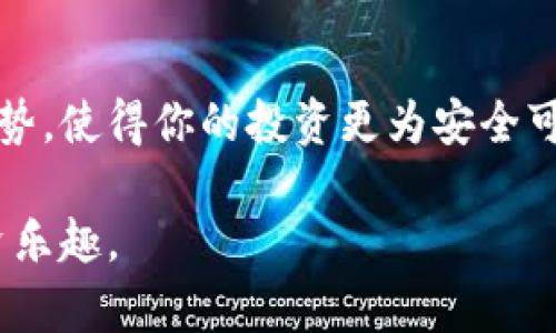 狗狗币转到冷钱包：如何确保你的虚拟资产安全

狗狗币, 冷钱包, 加密货币安全, 数字资产管理, 资产保护/guanjianci

一、引言：为什么选择冷钱包？

随着加密货币的迅猛发展，越来越多的人开始关注虚拟货币的投资和管理。其中，狗狗币作为一种备受欢迎的数字货币，吸引了众多投资者的眼光。然而，尽管市场机会众多，但随之而来的安全风险也不容忽视。

在这一风潮中，冷钱包的使用逐渐成为保护数字资产的重要手段。那么，什么是冷钱包？为何将狗狗币转入冷钱包是一个明智的选择呢？在下面的内容中，我们将深入探讨这个话题。

二、冷钱包的基本概念

冷钱包，顾名思义，是指一种不连接互联网的数字货币储存方式。与热钱包（在线钱包）相比，冷钱包具有更高的安全性。由于冷钱包不与网络直接链接，黑客攻击的可能性大大降低。

冷钱包的类型多种多样，主要包括硬件钱包和纸钱包。硬件钱包是一种专用设备，能安全地存储私钥，而纸钱包则是将私钥及钱包地址印在纸上，避免了电子设备的潜在风险。这两种方式各有优势，用户可以根据自身需求做出选择。

三、为什么选择狗狗币？

狗狗币，是由程序员比利·马库斯和杰克逊·帕尔默于2013年推出的一种加密货币。最初作为对比特币的一种模仿和调侃，它却意外地吸引了众多支持者。随着时间的推移，狗狗币从一个小众商品成长为一种广泛认可的数字资产。

狗狗币背后有着强大的社区支持和广泛的应用场景。在某些文化和社交圈中，狗狗币不仅是一种货币，更是一种表达态度和身份的符号。尤其是在社交媒体上，狗狗币常常与趣味、幽默的内容相结合，使其成为一种流行趋势。

四、将狗狗币转入冷钱包的步骤

转移狗狗币到冷钱包的过程可能听起来复杂，但实际上只需几个简单的步骤。以下是详细的操作指南：

h41. 选择合适的冷钱包/h4

首先，你需要选择适合自己的冷钱包。针对硬件钱包，你可以选择Trezor、Ledger等知名品牌，而对于纸钱包，建议使用专门的生成网站来保证私钥的安全。

h42. 创建新的狗狗币钱包/h4

如果你选择了硬件钱包，按照设备说明书创建新的狗狗币钱包。在这个过程中，请务必将恢复种子词妥善保存。这些词汇是你未来找回钱包的关键。

h43. 从热钱包提取狗狗币/h4

在热钱包中，找到你想转移的狗狗币。在钱包界面上，通常会有“发送”或者“提取”的选项。这时，输入冷钱包的地址，并确认转账数量。

h44. 决定转账费用/h4

转账期间，你通常会被要求指定交易费用。这部分费用将用于支付矿工的手续费。建议选择适当的费用，以确保你的转账可以尽快完成。

h45. 完成转账/h4

最后，确认所有信息无误后，点击“确认”按钮，完成狗狗币的转账。待交易被确认后，你的狗狗币将安全存储于冷钱包中。

五、冷钱包的安全性及注意事项

冷钱包虽具备相对较高的安全性，但在使用过程中依然需要注意一些细节，以更好地保护你的资产。这里有几个建议：

h41. 保管好私钥/h4

私钥是访问你冷钱包的唯一凭证，失去私钥就意味着失去对资产的控制权。因此，请妥善保存私钥，避免将其存储在网络云盘等不安全的地方。

h42. 定期备份/h4

定期备份你的冷钱包是一个重要的安全措施。无论是硬件钱包还是纸钱包，备份可以在意外情况下为你挽回损失。

h43. 保持冷钱包安全/h4

如果使用硬件钱包，确保设备不会损坏或遗失。如果使用纸钱包，最好将其置于安全的地方，如保险箱中，以防丢失或损毁。

h44. 关注更新和安全建议/h4

随着加密货币市场的变化，相关安全措施和技术也在不断更新。定期关注行业动态，保持警觉，将有助于你更好地保护自己的资产。

六、总结

将狗狗币转入冷钱包对于保护你的数字资产至关重要。相较于热钱包，冷钱包在安全性上具有显著优势，使得你的投资更为安全可靠。通过遵循上述步骤和注意事项，相信你可以有效地将狗狗币安全地存储在冷钱包中。

最后，不管你是加密货币的新手还是老手，牢记保护资产的重要性，以更好地享受数字货币带来的投资乐趣。