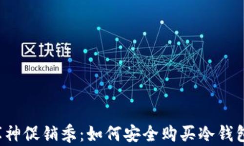 库神促销季:如何安全购买冷钱包?