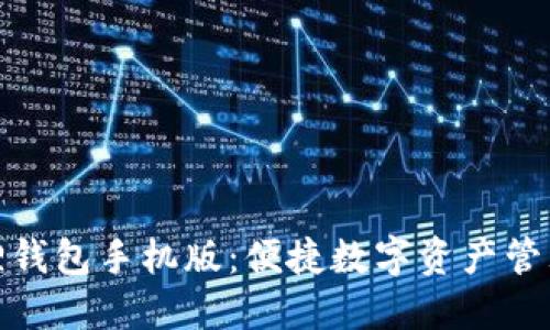 探索小狐狸钱包手机版：便捷数字资产管理的新时代