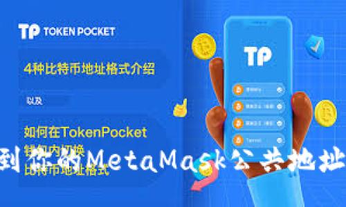 poqt
如何找到你的MetaMask公共地址:全面指南