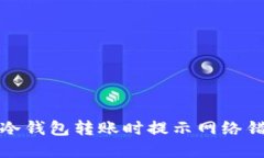 如何解决冷钱包转账时提示网络错误的问题
