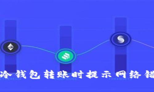如何解决冷钱包转账时提示网络错误的问题