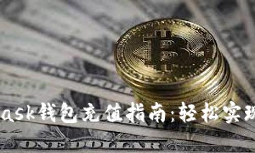 手机版MetaMask钱包充值指南:轻松实现数字资产管理