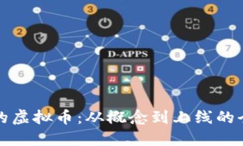 创建自己的虚拟币：从概念到上线的全流程指南