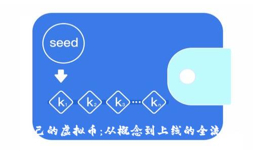 创建自己的虚拟币：从概念到上线的全流程指南