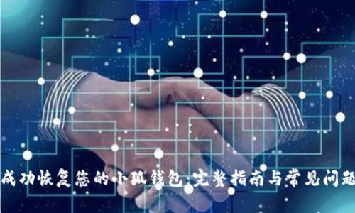如何成功恢复您的小狐钱包:完整指南与常见问题解答