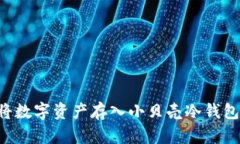 如何安全地将数字资产存入小贝壳冷钱包：一步