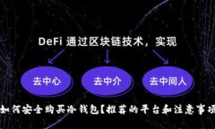 如何安全购买冷钱包？推荐的平台和注意事项