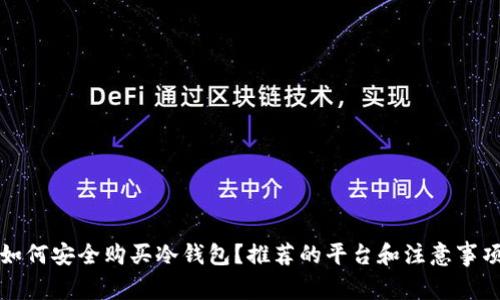 如何安全购买冷钱包？推荐的平台和注意事项