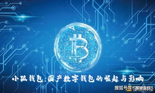 小狐钱包:国产数字钱包的崛起与影响
