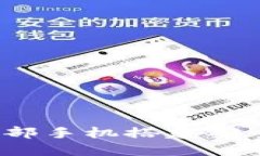 如何用二部手机搭建安全冷钱包？