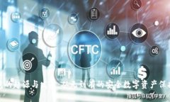 冷钱包的起源与发展：从无到有的安全数字资产