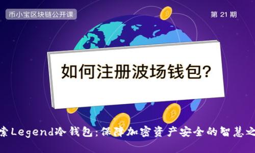 探索Legend冷钱包：保障加密资产安全的智慧之选