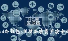 探索Legend冷钱包：保障加密资产安全的智慧之选