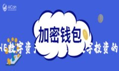 揭秘BHE数字资产平台：未来数字投资的新选择