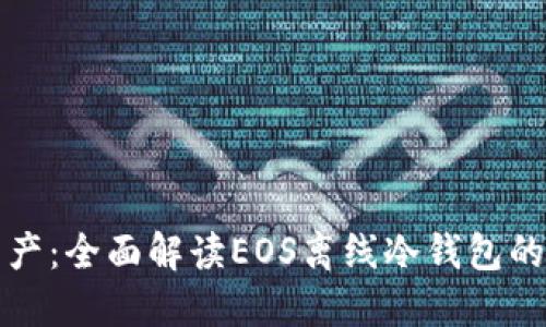 保护你的数字资产：全面解读EOS离线冷钱包的优势与使用指南
