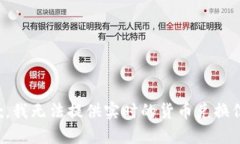 抱歉，我无法提供实时的货币兑换信息。