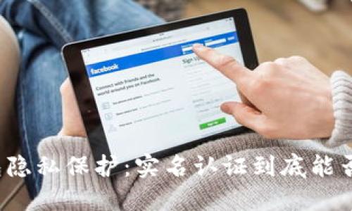 冷钱包隐私保护：实名认证到底能否追踪？