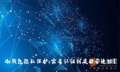 冷钱包隐私保护：实名认证到底能否追踪？