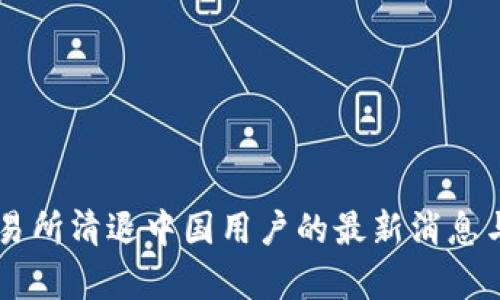 OK交易所清退中国用户的最新消息与分析